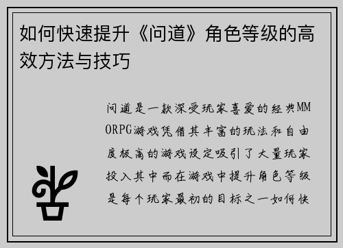如何快速提升《问道》角色等级的高效方法与技巧