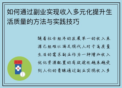 如何通过副业实现收入多元化提升生活质量的方法与实践技巧