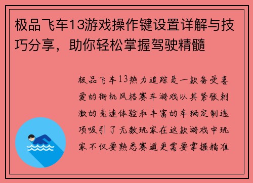 极品飞车13游戏操作键设置详解与技巧分享，助你轻松掌握驾驶精髓