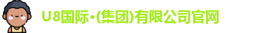 U8国际·(集团)有限公司官网